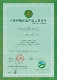 中国环境标志产品认证证书 (1)